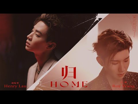 TFBOYS王源 Roy Wang《HOME（歸）》（feat.劉憲華HenryLau）Official Music Video
