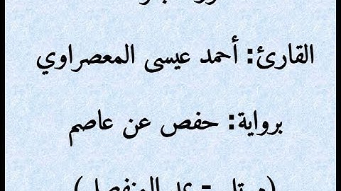 2- سورة البقرة || للقارئ: المعصراوي || برواية حفص عن عاصم || مُرتل بمد المنفصل || Surah: Al-Baqarah
