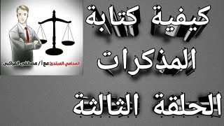 💼الحلقه  الثالثة من سلسلة كيفية كتابة  المذكرات📚