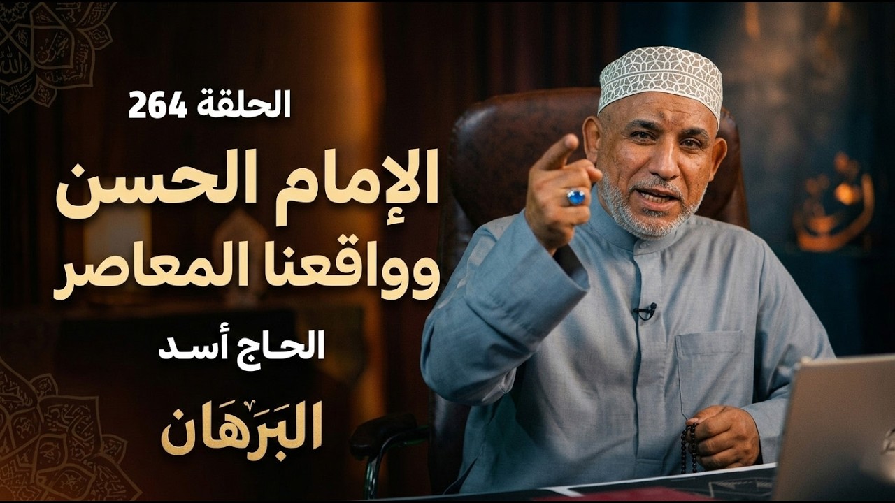 برنامج البرهان - حلقة 264 | الإمام الحسن (ع) وواقعنا المعاصر