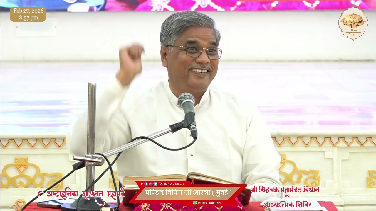 01. पण्डित विपिन जी शास्त्री ( मुंबई ) || अष्टाह्निका महापर्व || ढाईद्वीप जिनायतन इंदौर || 27-02-26