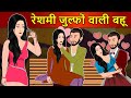 Hindi Story रेशमी जुल्फों वाली बहू: Saas Bahu Ki Kahaniya | Moral Stories | Kahani Ghar Ghar Ki