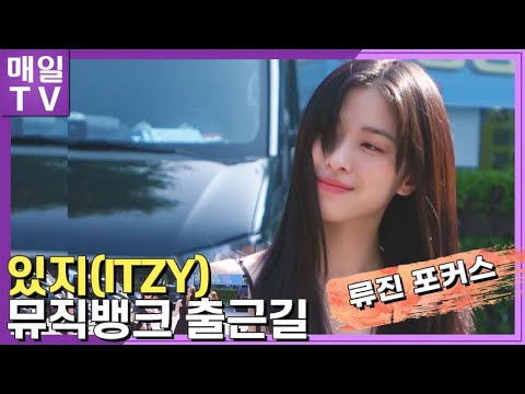[매일TV] 있지(ITZY) 류진 포커스 | '뮤직뱅크' 출근길 20220729 (YEJI, LIA, RYUJIN, CHAERYEONG, YUNA, MusicBank)