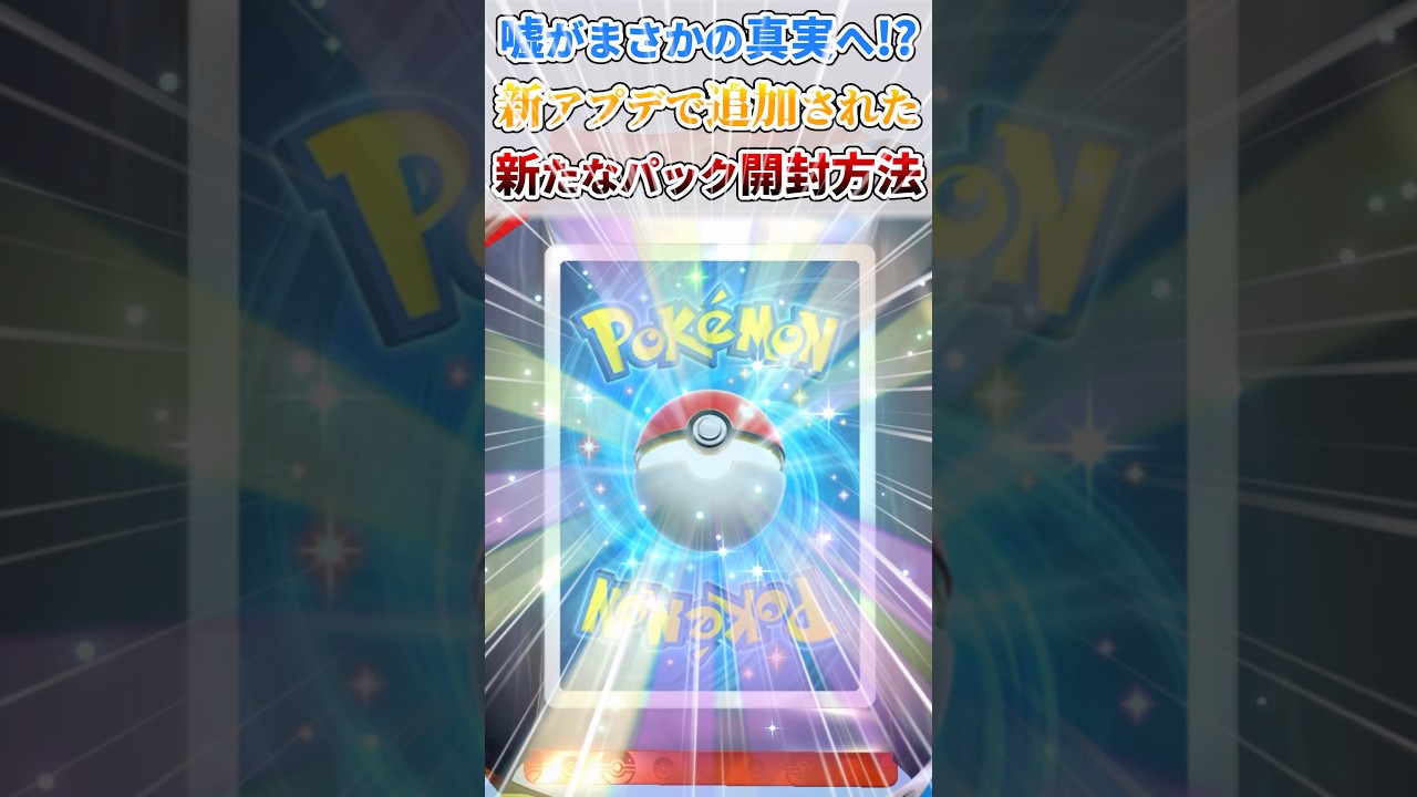 新アプデで追加された新たなパック開封方法