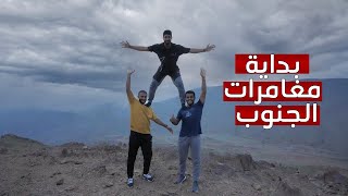 رحلة الجنوب وبداية المغامرات 🔥⛰ | #فلوق