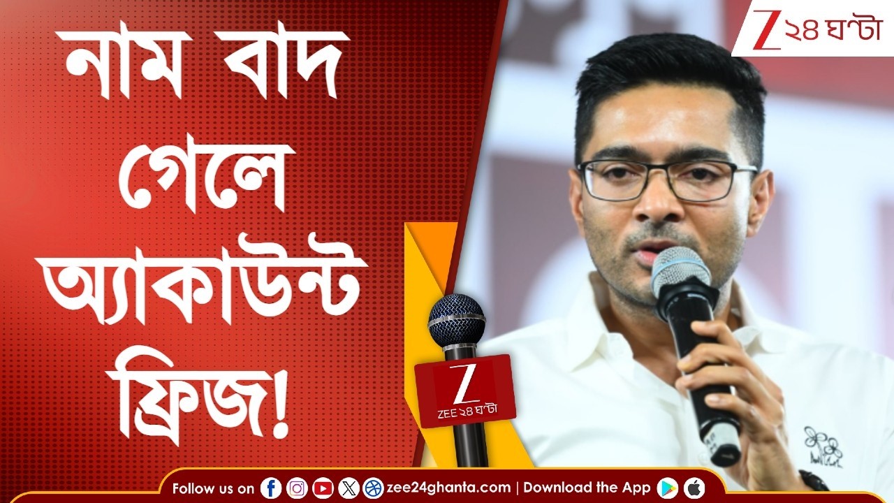 Abhishek Banerjee | SIR-এ নাম না থাকলে ব্যাঙ্ক অ্যাকাউন্ট ফ্রিজ হবে, দাবি অভিষেকের! পাল্টা বিজেপির