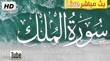 سورة الملك | تلاوة هادئة تريح الاعصاب 💚القران الكريم💚 بصوت جميل جدا جدا | تبارك كامله Surat Al-Mulk