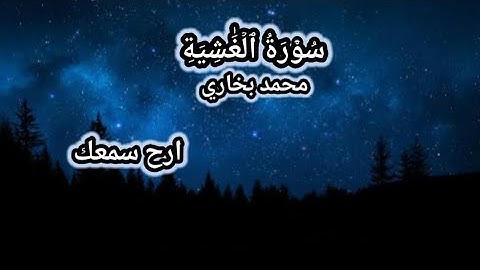 سورة الغاشية تلاوة القرآن 🌹 | محمد بخاري| Surah Al-Ghashiyah Quran | Mohammad Bukhari