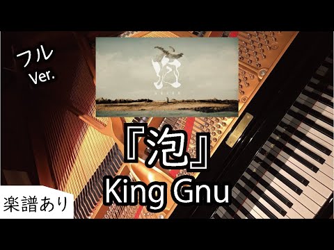 泡 - King Gnu