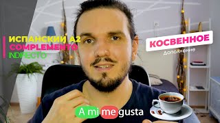 видео: Испанский язык  Complemento Indirecto. Косвенное дополнение картинка: Испанский язык  Complemento Indirecto. Косвенное дополнение