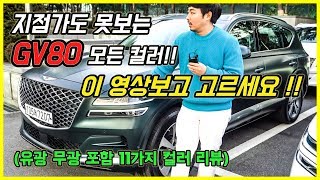 [각기남의 컬러맛집] 제네시스 gv80 전체 컬러 리뷰..지점 가도 한눈에 볼수없는 유광/무광 전체 색상..이거보고 고르세요