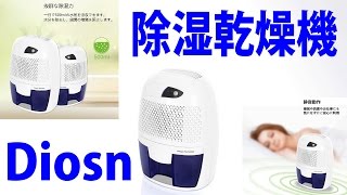 寝苦しい日本の夏に！Diosn 除湿乾燥機 レビュー