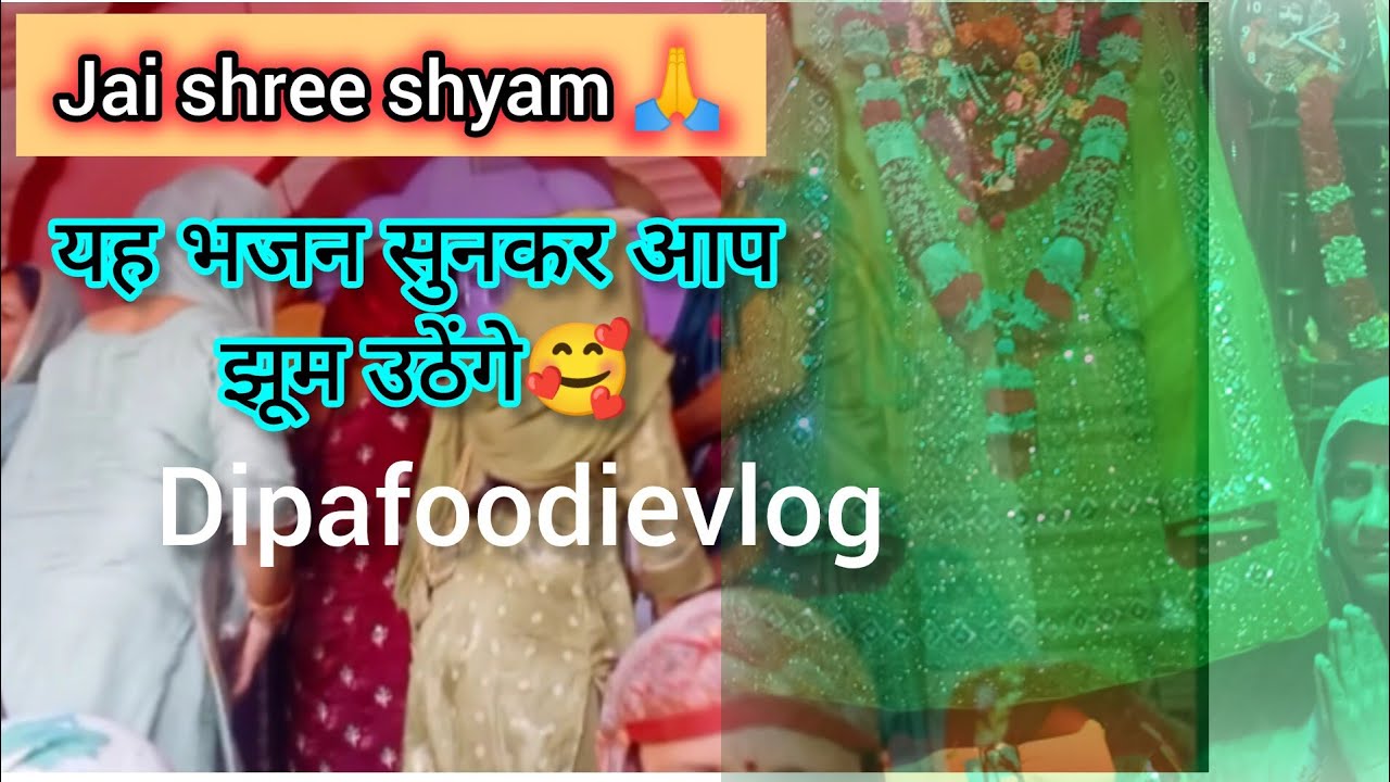 भर भर थाल बांट रहा ओ बाबा इबके नंबरमेरा से खाटू श्याम बाबा का भजन 🙏🥰 #bhajanmandli #dipafoodievlog 