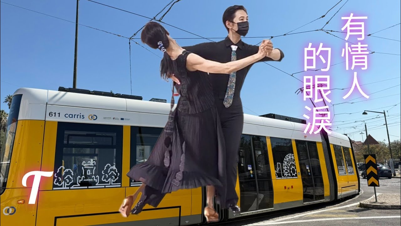 💞有情人的眼淚💞示範老師： 徐嬅雯 黃薁蓁（ 探戈）