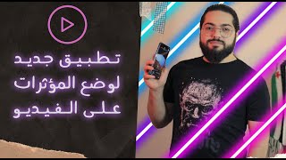 تطبيق مجاني لوضع مؤثرات جميلة على الفيديو screenshot 4