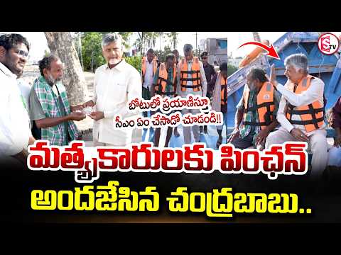 CM Chandra Babu Providing Pensions to Fishermen
