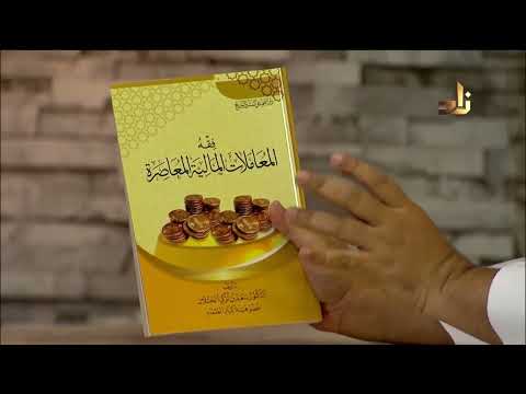 التعريف بكتاب فقه المعاملات المالية المعاصرة مع الشيخ عبدالله البطاطي الشيخ أ د سعد الخثلان