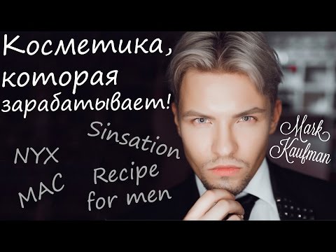 КОСМЕТИКА, КОТОРАЯ ЗАРАБАТЫВАЕТ #2 КОНСИЛЕРЫ MAC / NYX/ SINSATION COSMETICS/ @KAUFMANMK