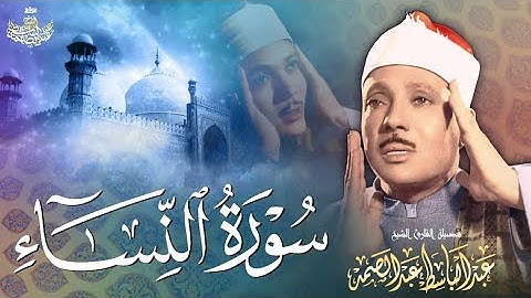قناة تلاوة القرآن الكريم _ سورة النساء بصوت الشيخ عبد الباسط عبد الصمد 