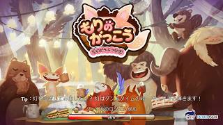 【新作】もりのがっこう : 愛のどうぶつ学園　面白い携帯スマホゲームアプリ screenshot 1