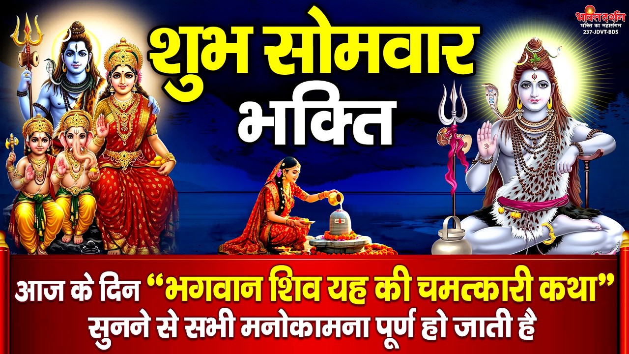 आज सोमवार के दिन शिव जी की चमत्कारी महाव्रत कथा सुनने से सभी मनोकामनाएं पूर्ण होती है........