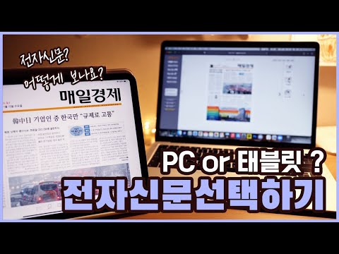   전자신문을 보는 방법 L PC로신문읽기 L 아이패드로신문읽기ㅣ경제신문읽기