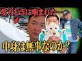 【中身大丈夫？】かまいたち山内が楽しみにしてた荷物を愛犬むぎに噛まれて大ピンチ！？