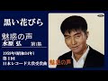 黒い花びら・水原弘(歌詞付)