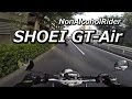 SHOEI GT-Airを初めて使ってみた感想
