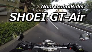 SHOEI GT-Airを初めて使ってみた感想