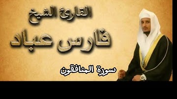 سورة المنافقون بصوت القارئ فارس عباد كاملة بدون اعلانات