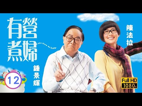 TVB溫情喜劇線上看 | 有營煮婦 12/30 | 小狗被罰陳法拉(采妮)心痛 |李司棋 |伍詠薇 |陳法拉 |粵語中字 |2009 |The Stew of Life