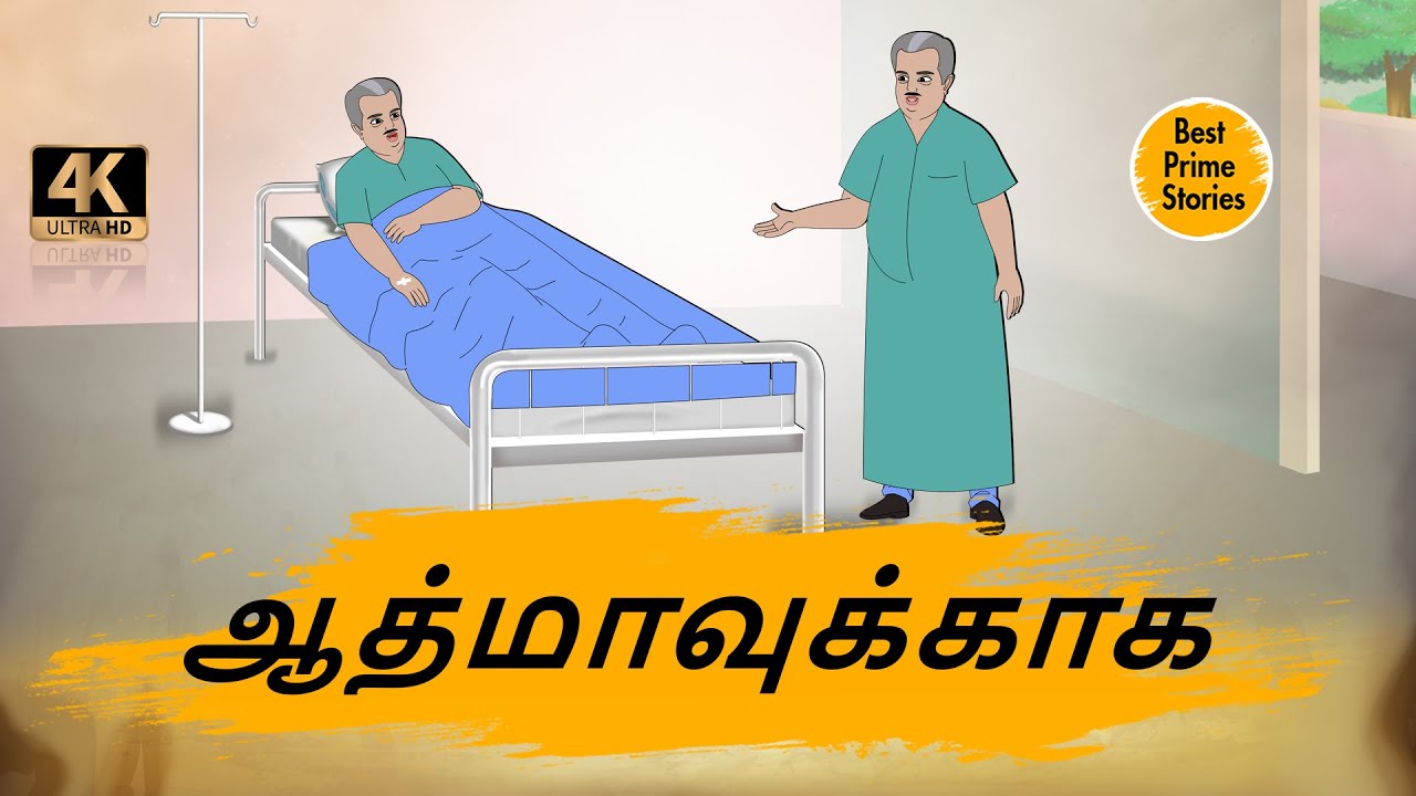 ஆத்மாவுக்காக - Best prime stories - 4k Tamil kathai - Tamil Stories
