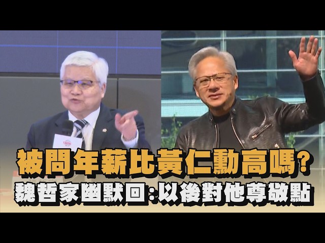 被問年薪比黃仁勳高嗎？魏哲家幽默回：以後對他尊敬點｜#全民話燒