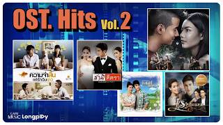 รวมเพลงประกอบละคร OST.HITS Vol.2 l รักไม่ต้องการเวลา,ไม่เจ็บอย่างฉันใครจะเข้าใจ,อาการรัก [Longplay]