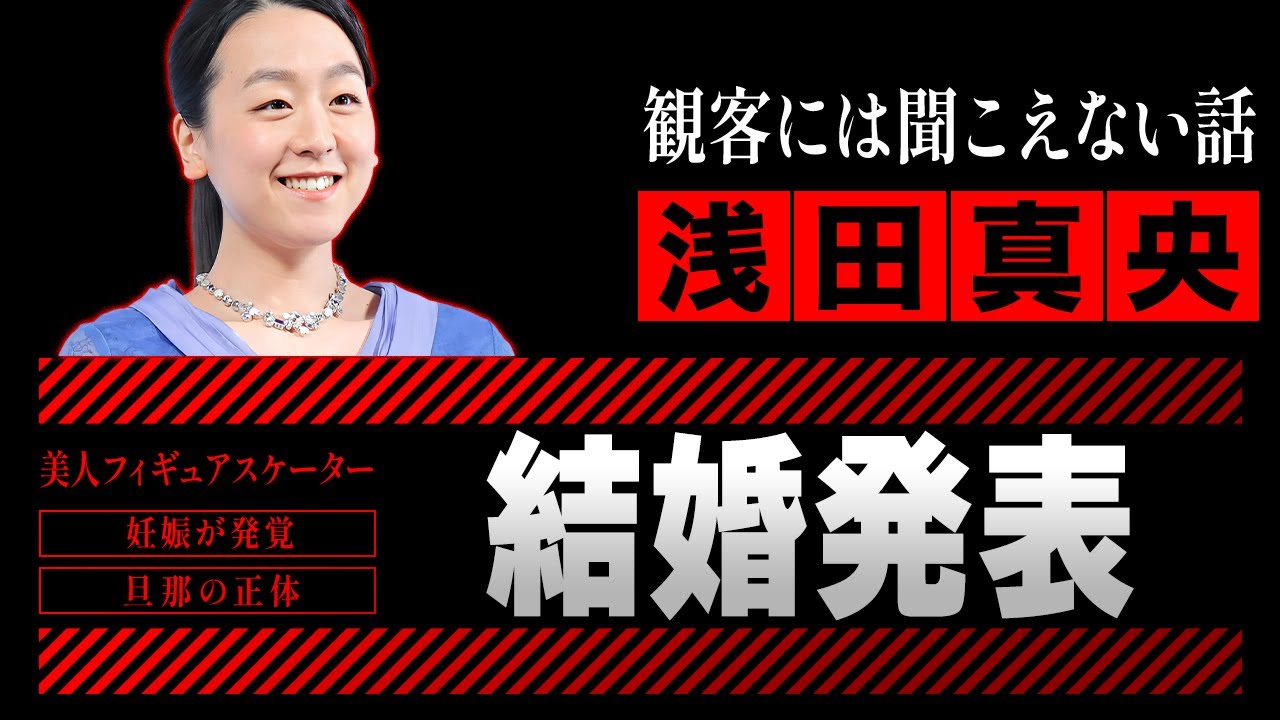 浅田 真央 旦那
