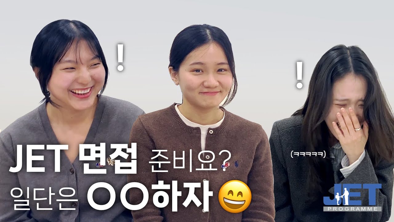 2025년도 JET프로그램 참가자 인터뷰(합격 꿀팁: 영상&면접 심사)