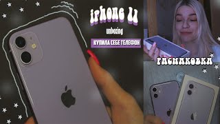 РАСПАКОВКА IPHONE 11| купила себе НОВЫЙ телефон 💜