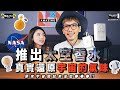 NASA推出的宇宙香水！真實還原宇宙的氣味！原來宇宙聞起來這麼●●●？？ | 亂買隊長＆隊長夫人