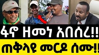ፋኖ ዘመነ አበሰረ! - ከባድ ምስራች ተሰማ!  | zemene & Eskinder Ethiopian News Update