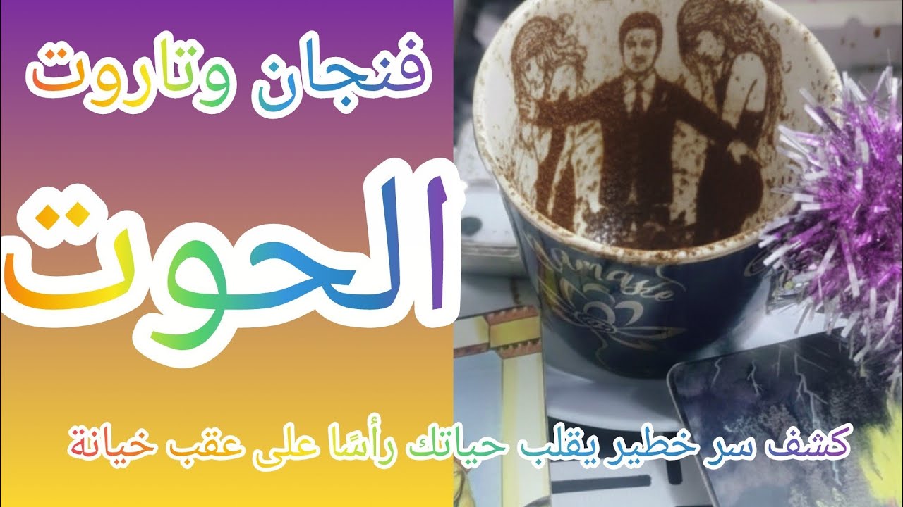 فنجان برج الحوت 👈كشف سر خطير يقلب حياتك رأسًا على عقب خيانة من أقرب شخص وصدمة ما كانتش في الحسبان🔥