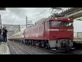 EF81 140＋255系 Be-02AT入場配給 廃車回送三郷通過シーン