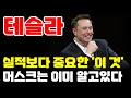 [테슬라 전망] 실적 발표 전 '이 것' 딱 하나만 확인하세요. 4분기 주가 급등이 나오는 이유를 말씀 드립니다. '이 때' 부터 테슬라 주식 모아가세요.