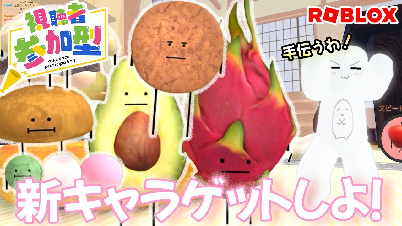 参加型ライブ】ひみつのおるすばん、新キャラゲット手伝うよ♡#ROBLOX