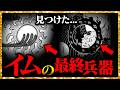 【見つけた...】「イム」の最終兵器の正体...!!!【ワンピースネタバレ】
