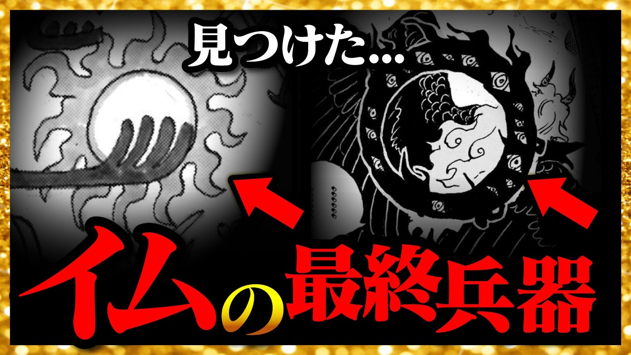 【見つけた...】「イム」の最終兵器の正体...!!!【ワンピースネタバレ】