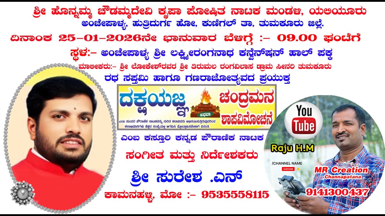 ದಕ್ಷಯಜ್ಞ  ಪುಲ್ ಡ್ರಾಮಾ ದಿನಾಂಕ 02-25-2026ನೇ ಭಾನುವಾರ,ಸ್ಥಳ:- ಅಂಚೇಪಾಳ್ಯ, ಹುತ್ರಿದುರ್ಗ ಹೋ, ಕುಣಿಗಲ್ ತಾ,