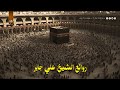تلاوة من تراويح الحرم المكي من سورتي الأحزاب و سبأ 21 9 1407هـ الشيخ علي جابر