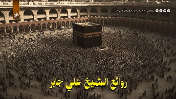 تلاوة من تراويح الحرم المكي من سورتي الأحزاب و سبأ.. 21-9-1407هـ | الشيخ علي جابر 🎧🕋