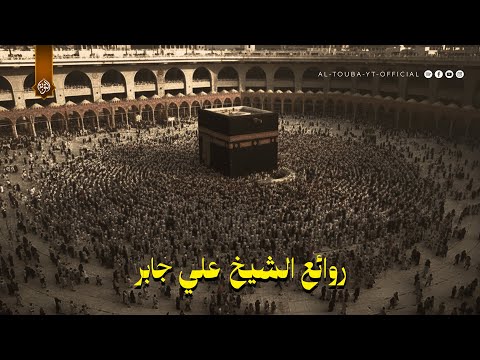 تلاوة من تراويح الحرم المكي من سورتي الأحزاب و سبأ 21 9 1407ه الشيخ علي جابر